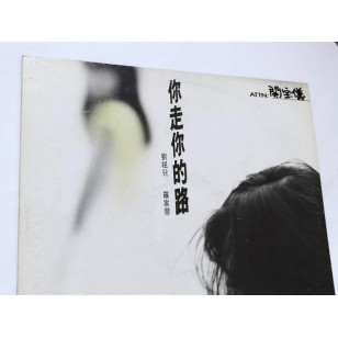 劉祖兒 羅加慧 你走你的路 1990 Hong Kong Promo 12" Single EP Vinyl LP 45轉單曲 電台白版碟香港版黑膠唱片 Joi Lau *READY TO SHIP from Hong Kong***